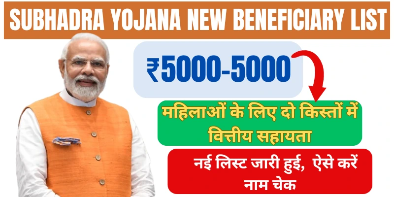 Subhadra Yojana New Beneficiary List