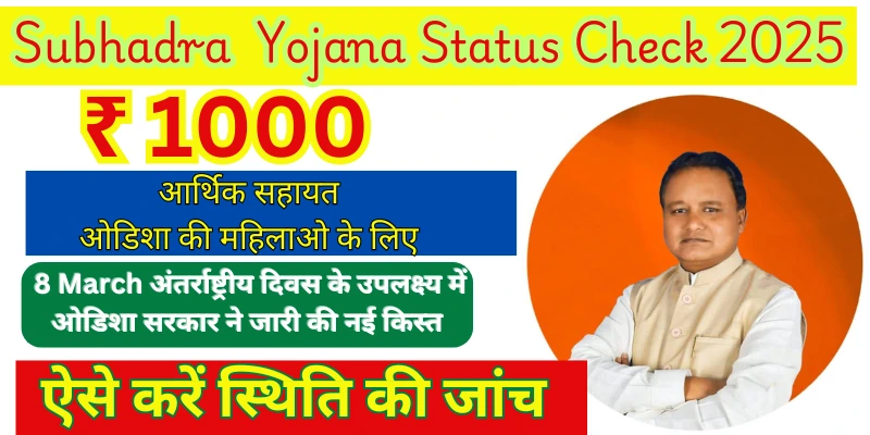 Subhadra Yojana Status Check 2025