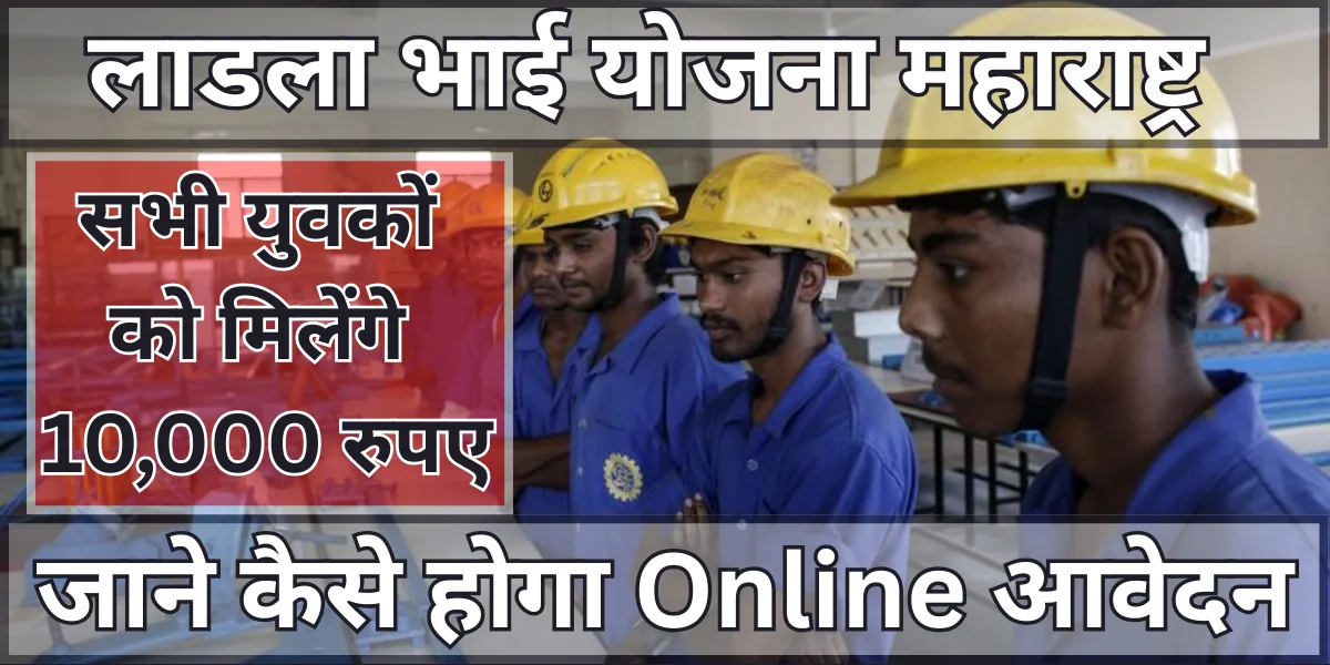 maharastra ladla bhai yojana