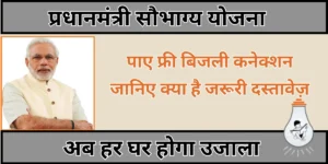 Saubhagya Yojana: सौभाग्य योजना
