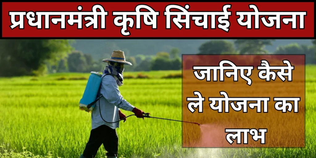 प्रधानमंत्री कृषि सिंचाई योजना