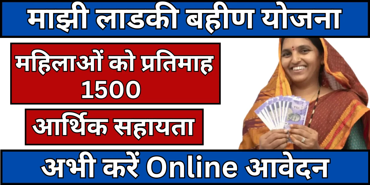 मुख्यमंत्री लाडकी बहीण योजना