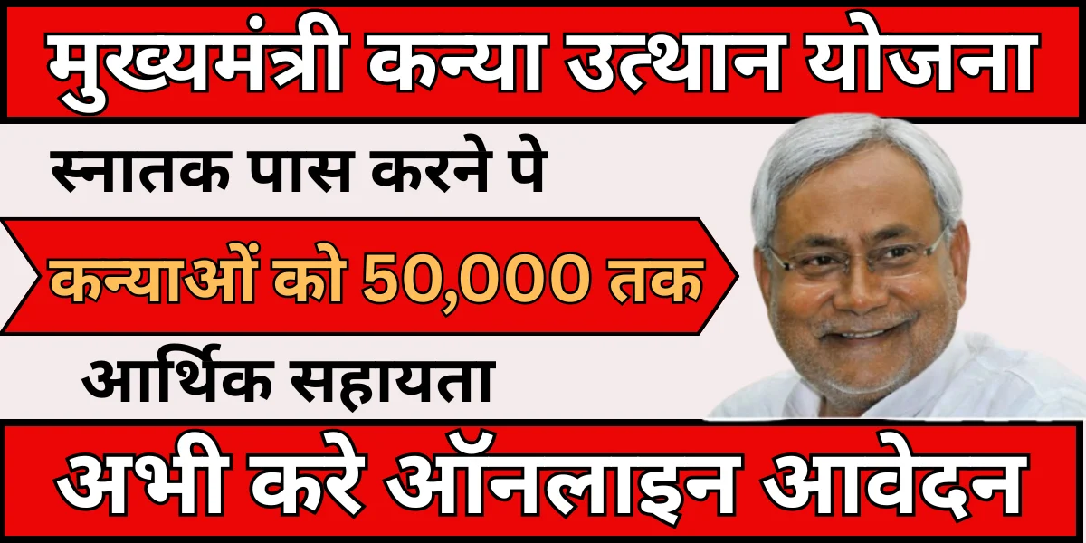 Mukhyamantri kanya utthan yojana bihar