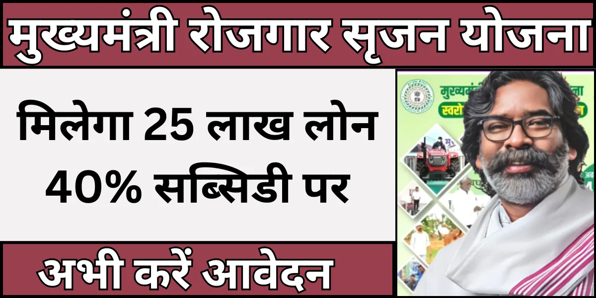 Mukhyamantri rojgar srijan yojana jharkhand