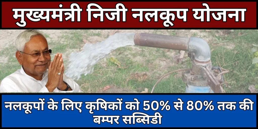 मुख्यमंत्री निजी नलकूप योजना