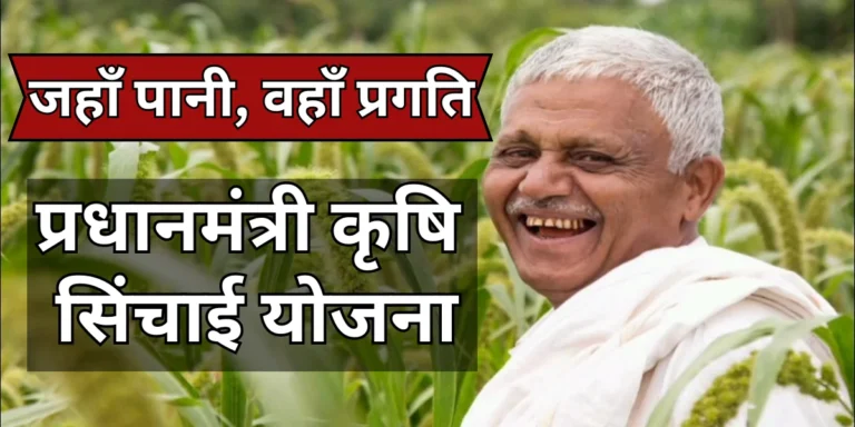 pradhan mantri krishi sichai yojana