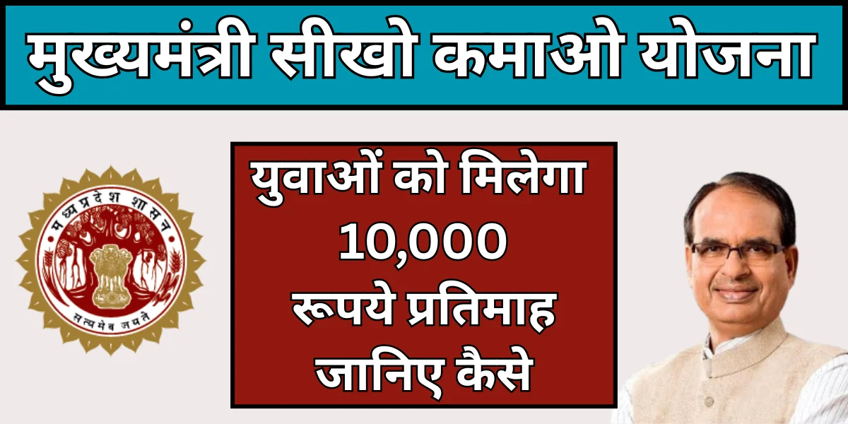 Mukhyamantri sikho kamao yojana