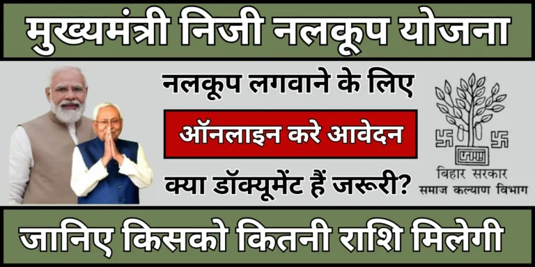 mukhyamantri niji nalkup yojana