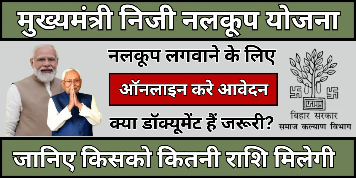 mukhyamantri niji nalkup yojana