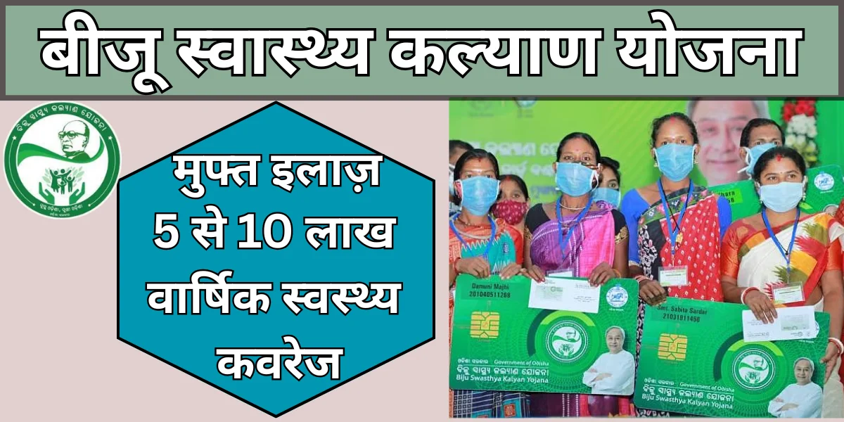 Biju swasthya kalyan yojana