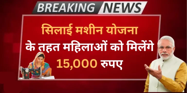 PM Vishwakarma free silai machine yojana