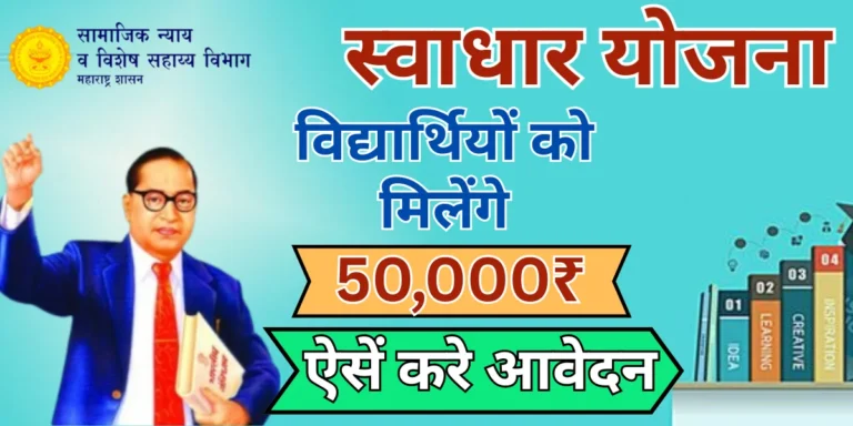 swadhar yojana maharastra