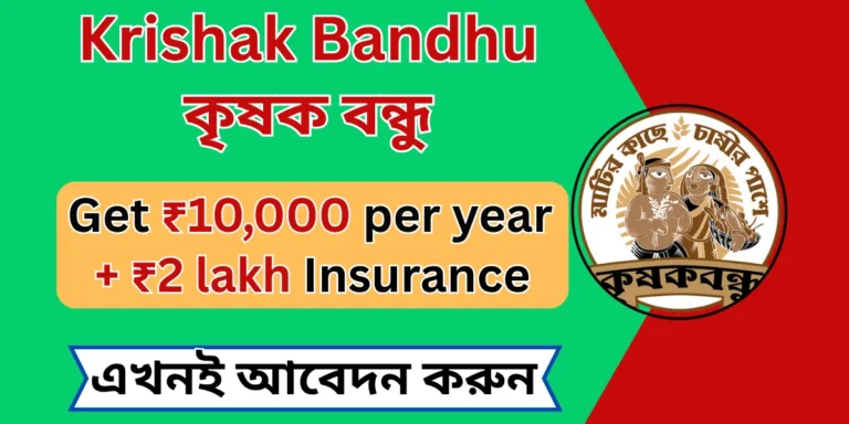 WB Krishak Bandhu