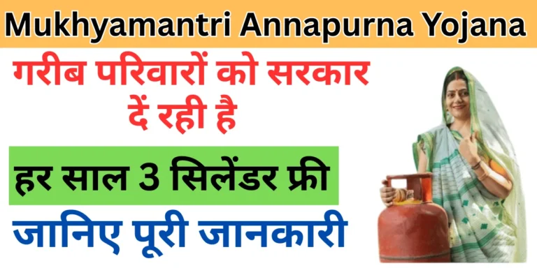 Mukhyamantri Annapurna Yojana