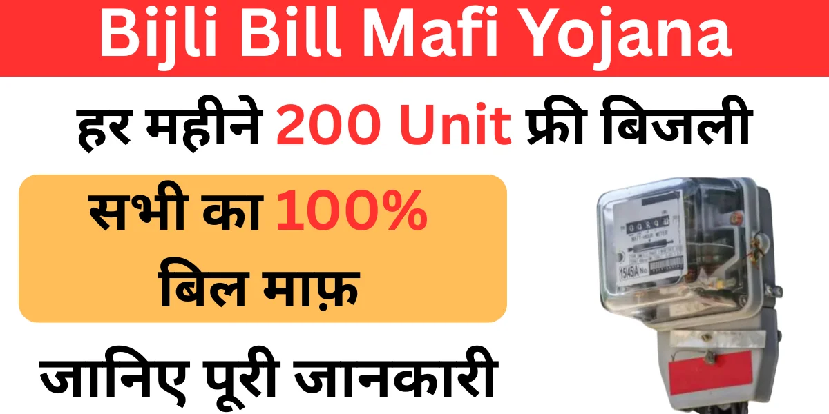 Bijli Bill Mafi Yojana