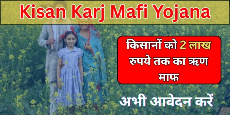 Kisan Karj Mafi Yojana