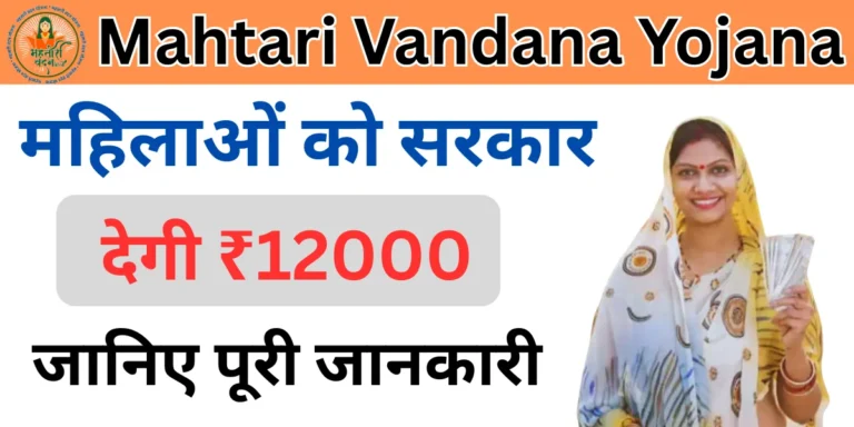 mahtari Vandana Yojana