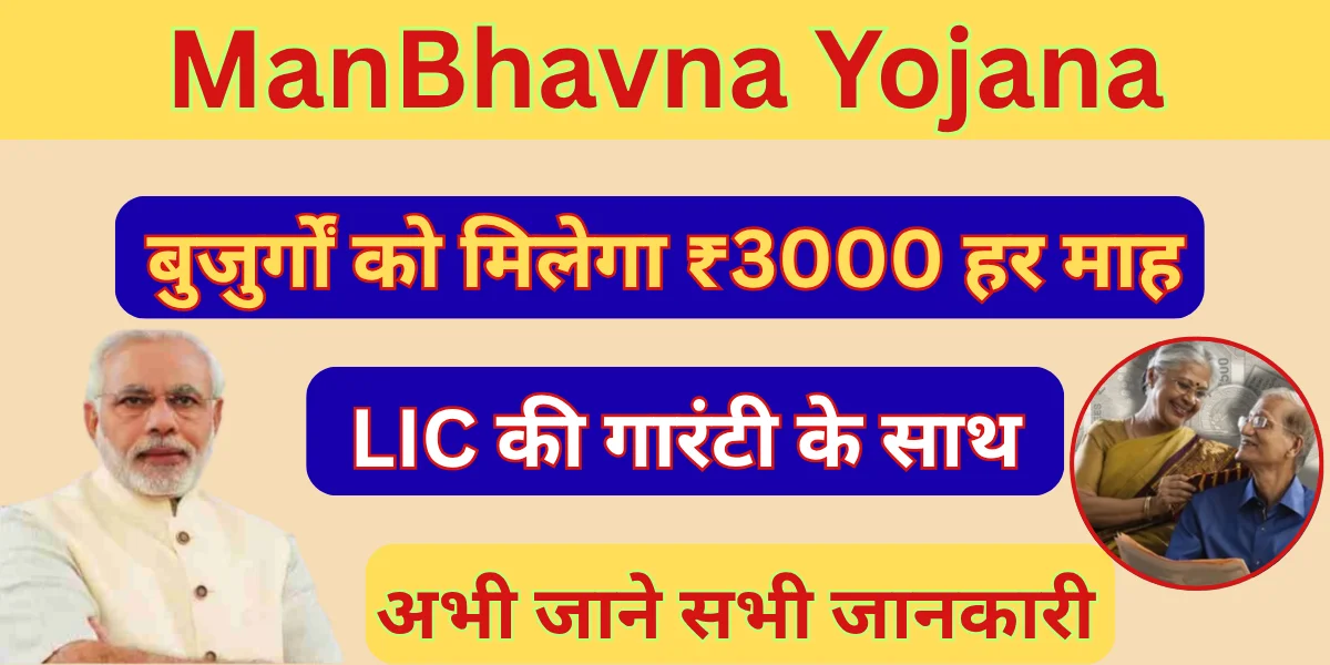 PM Manbhavna Yojana