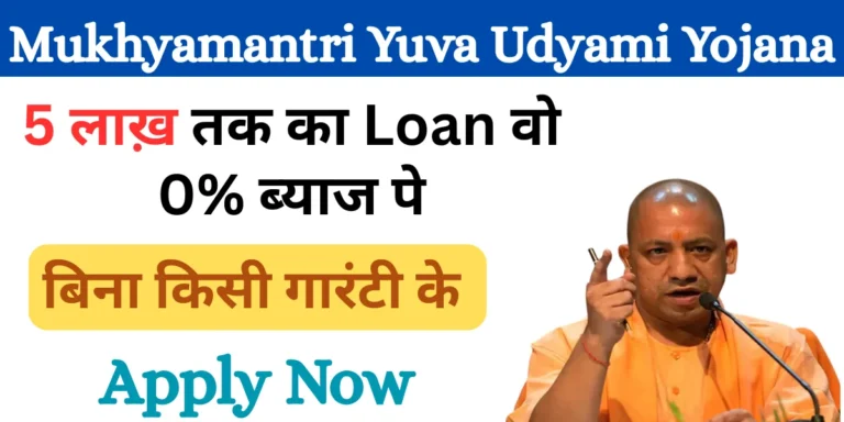 Mukhyamantri yuva udyami yojana