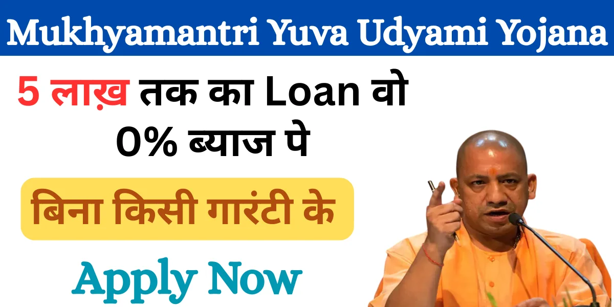 Mukhyamantri yuva udyami yojana