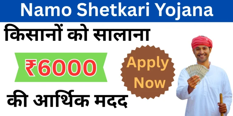 namo shetkari yojana