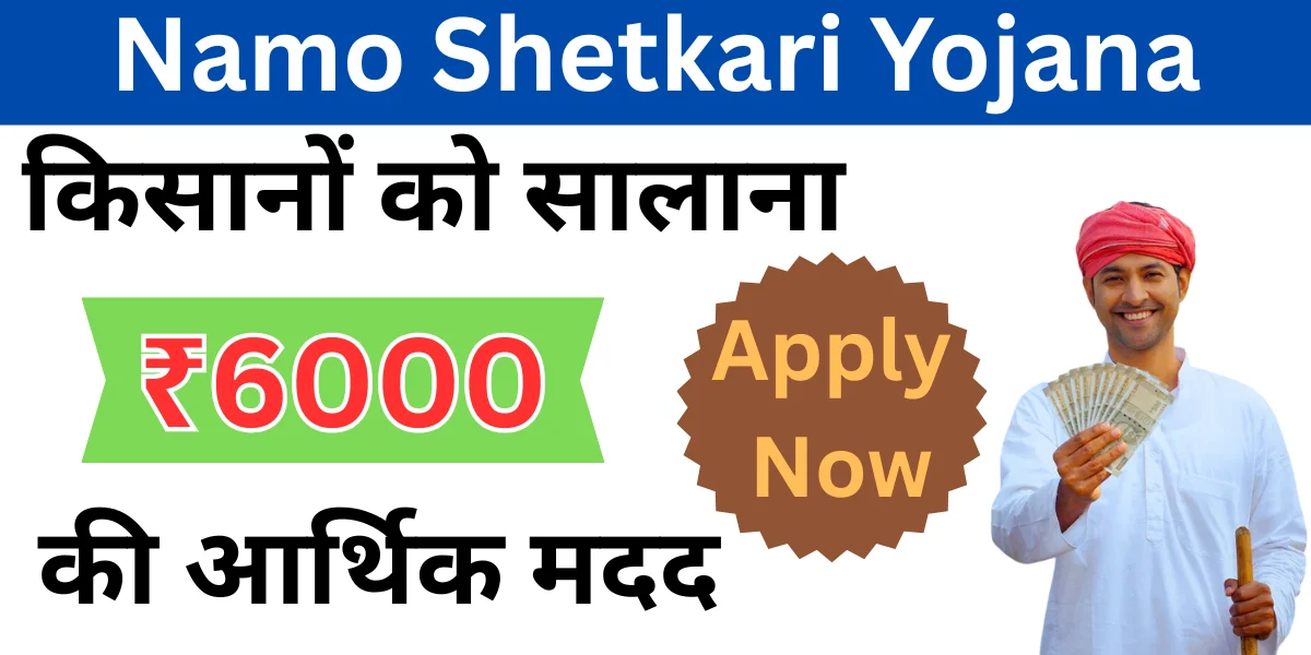 namo shetkari yojana