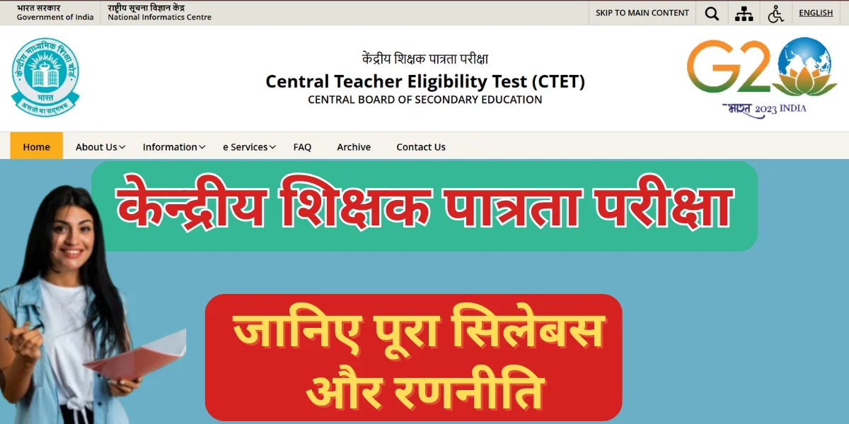 केन्द्रीय शिक्षक पात्रता परीक्षा (CTET)