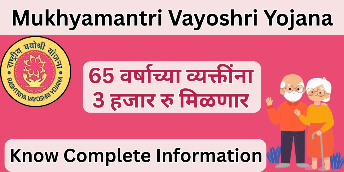 Vayoshri Yojana