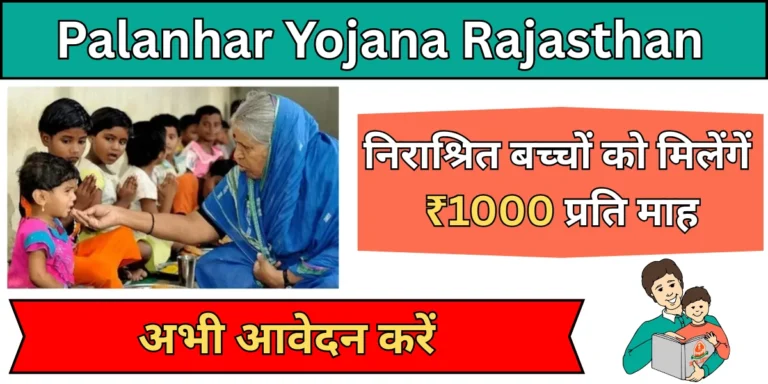 Palanhar Yojana Rajasthan