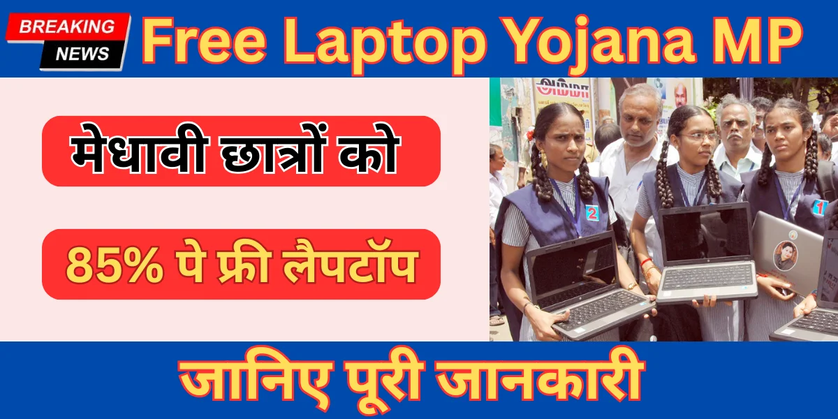 Free Laptop Yojana MP